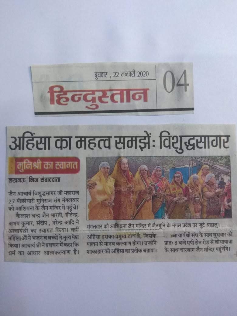 Hindustan: मुनि विशुद्धसागर जी का आगमन