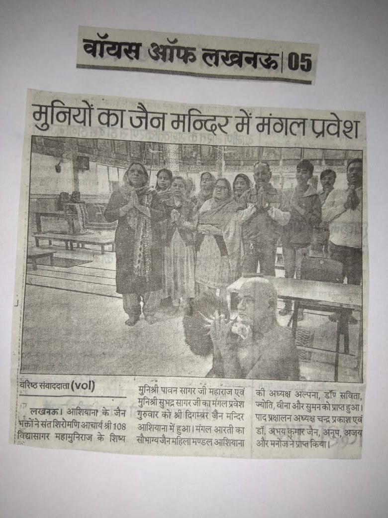 Voice of Lucknow: मुनियों का मंगल प्रवेश